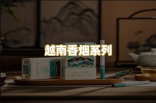 越南香烟系列