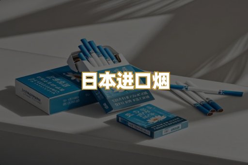 日本进口烟